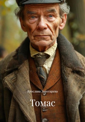 Томас. Ярослава Золотарева