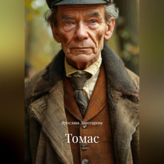 Обложка книги «Томас»