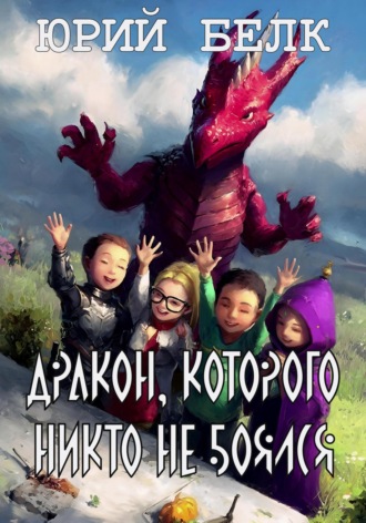 Обложка книги «Дракон, которого никто не боялся»