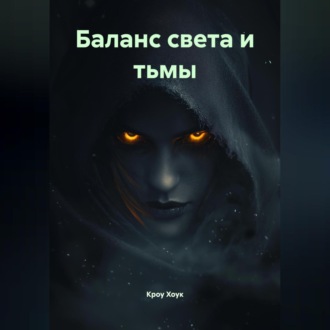 Обложка книги «Между мирами баланс света и тьмы»