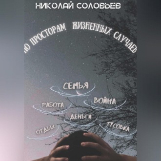 Обложка книги «По просторам жизненных случаев»