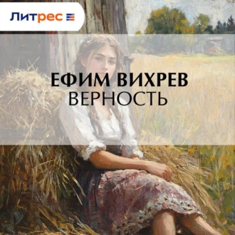 Обложка книги «Верность»