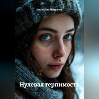 Обложка книги «Нулевая терпимость»