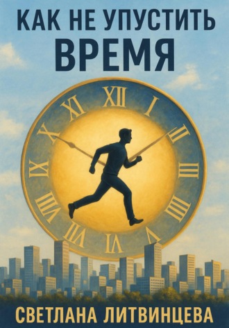 Обложка книги «Как не упустить время»