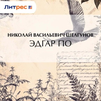 Обложка книги «Эдгар По»