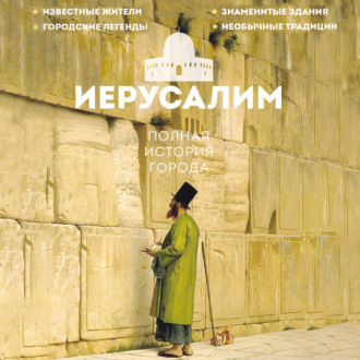 Обложка книги «Иерусалим. Полная история города»