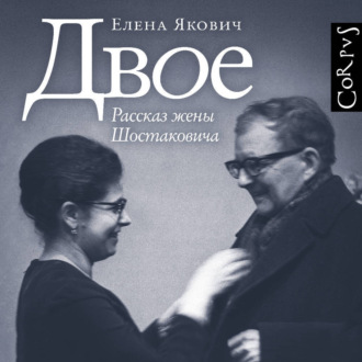 Обложка книги «Двое. Рассказ жены Шостаковича»