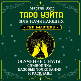 Обложка книги «Таро Уэйта для начинающих. Обучение с нуля: символика, базовые толкования и расклады»