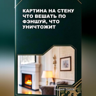 Обложка книги «Картина на стену – что вешать по фэншуй, что уничтожит»