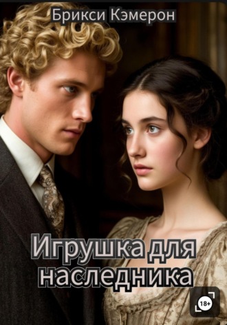 Обложка книги «Игрушка для наследника»