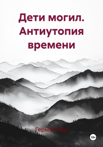 Обложка книги «Дети могил. Антиутопия времени»