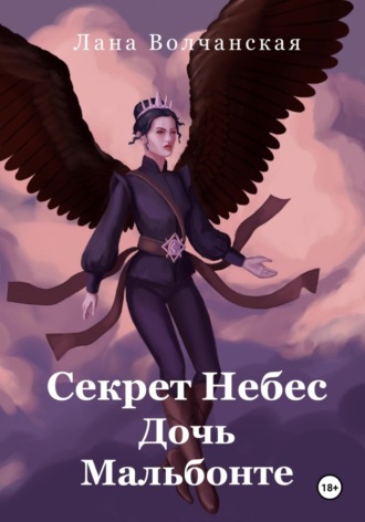 Лана Волчанская. Секрет Небес. Дочь Мальбонте