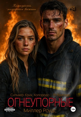 Миллер Роудс. Огнеупорные