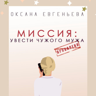 Обложка книги «Миссия: увести чужого мужа»