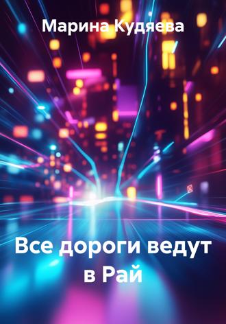 Обложка книги «Все дороги ведут в Рай»