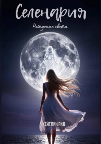 Обложка книги «Селенария. Рождение света»