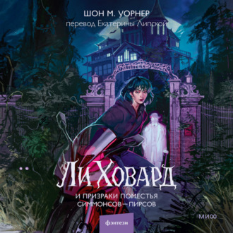 Обложка книги «Ли Ховард и призраки поместья Симмонсов – Пирсов»