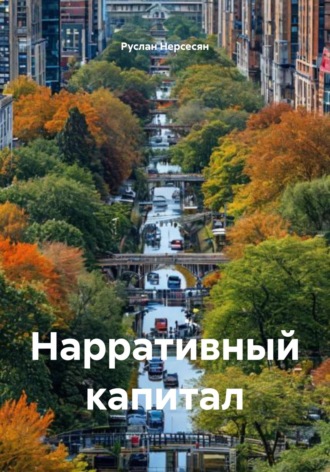 Обложка книги «Нарративный капитал»