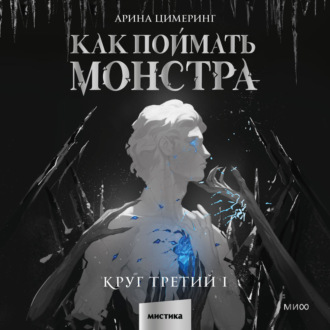 Обложка книги «Как поймать монстра. Круг третий. Книга 1»
