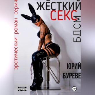 Обложка книги «Жёсткий секс. БДСМ»