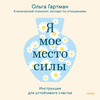 Обложка книги «Я – мое место силы. Инструкция для устойчивого счастья»