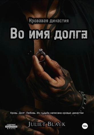 Juliet Black. Во имя долга