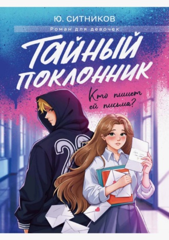 Тайный поклонник. Юрий Ситников