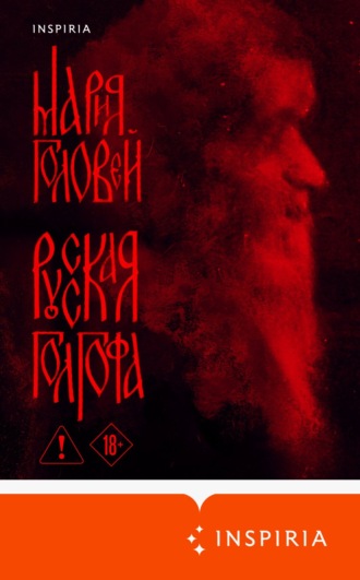 Обложка книги «Русская Голгофа»
