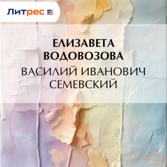 Обложка книги «Василий Иванович Семевский»