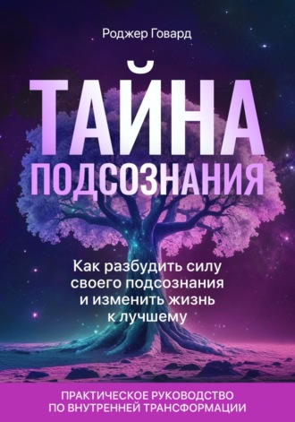 Обложка книги «Тайна подсознания»