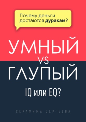 Обложка книги «Умный vs Глупый»