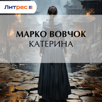Обложка книги «Катерина»