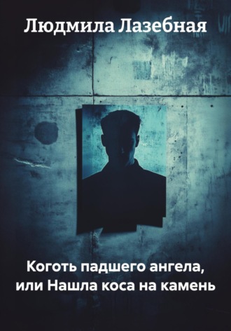 Обложка книги «Коготь падшего ангела, или Нашла коса на камень»