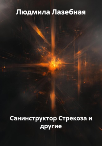 Обложка книги «Санинструктор Стрекоза и другие»
