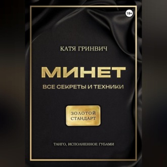 Обложка книги «Минет. Золотой стандарт!»