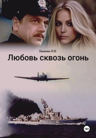 Обложка книги «Любовь сквозь огонь»