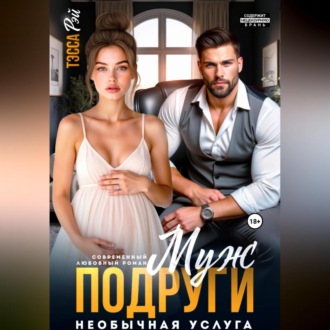 Обложка книги «Муж подруги. Необычная услуга»