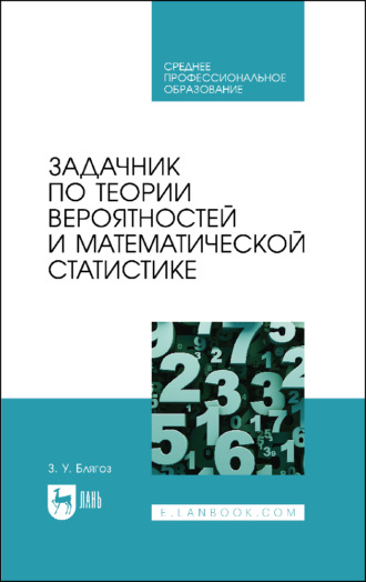 Задачник по теории вероятностей и математической статистике. Учебное пособие для СПО. 2-е издание, стереотипное. З. У. Блягоз