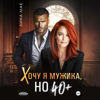Обложка книги «Хочу я мужика, но 40+»