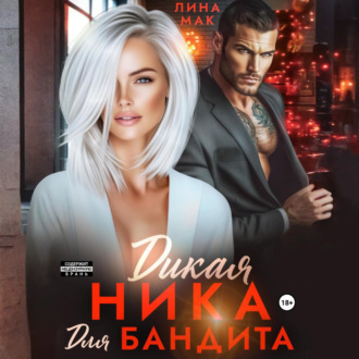 Обложка книги «Дикая Ника для бандита»