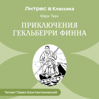 Обложка книги «Похождения Гекльберри Финна»
