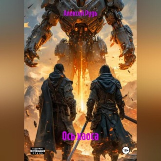 Обложка книги «Ось Хаоса»