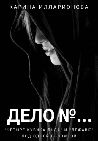 Дело N…. Карина Илларионова