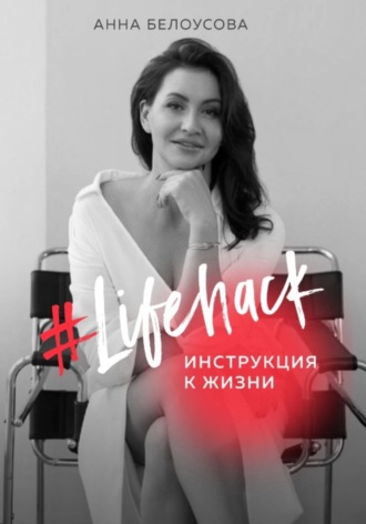Обложка книги «Lifehack. Инструкция к жизни»