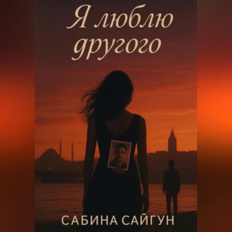Обложка книги «Я люблю другого»