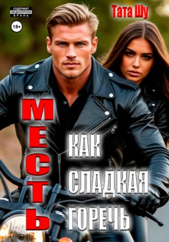 Обложка книги «Месть, как сладкая горечь»