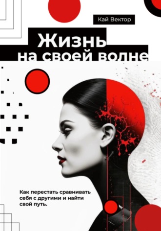 Обложка книги «Жизнь на своей волне. Как перестать сравнивать себя с другими и найти свой путь»