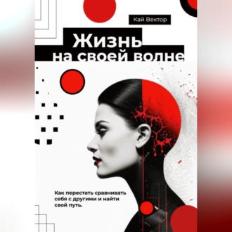 Обложка книги «Жизнь на своей волне. Как перестать сравнивать себя с другими и найти свой путь»