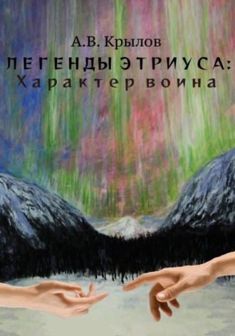 Легенды Этриуса: Характер воина. 