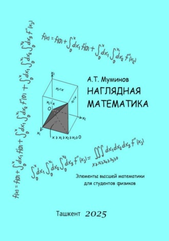 Обложка книги «Наглядная математика»